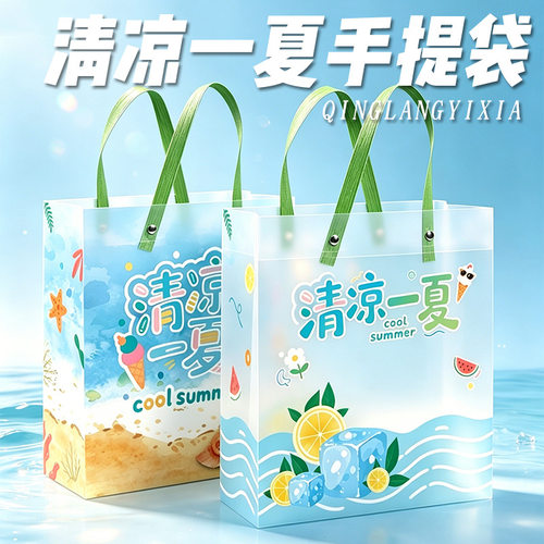 清凉一夏包装袋防暑降温清凉洗漱用品袋夏日职工慰问包装袋礼品袋