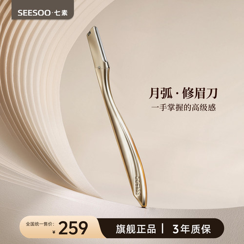 【月弧造型】seesoo不锈钢修眉刀