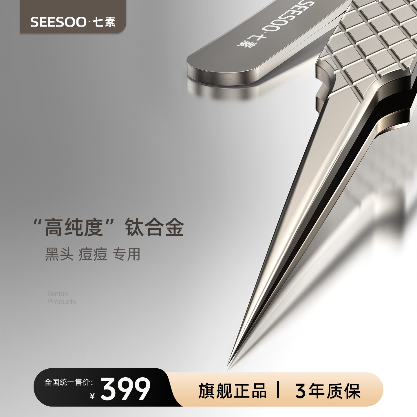 seesoo/七素钛合金高精密细胞夹祛黑头痘痘闭口针清工具院线同款