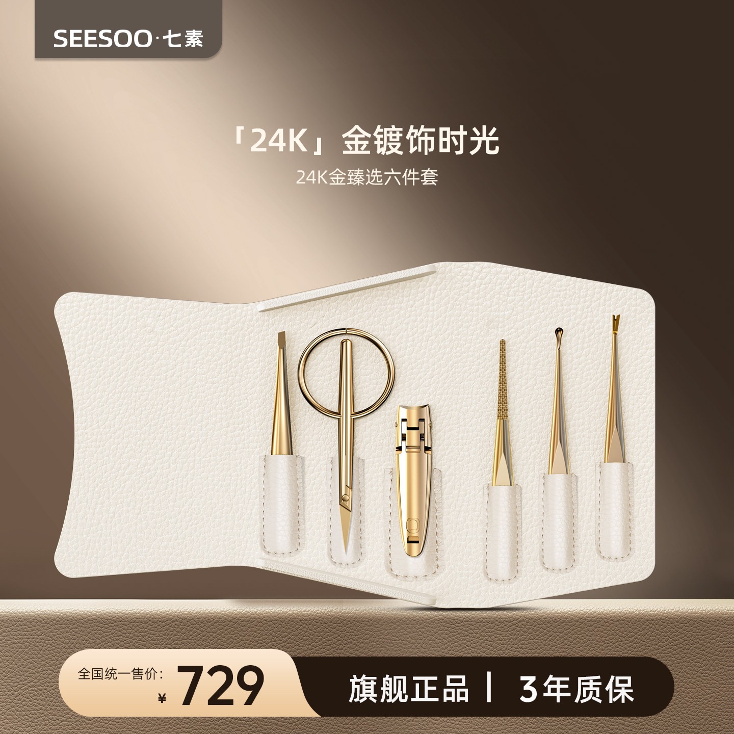 seesoo/七素24K奢金高端指甲刀高颜值女士个人护理套装礼盒礼物