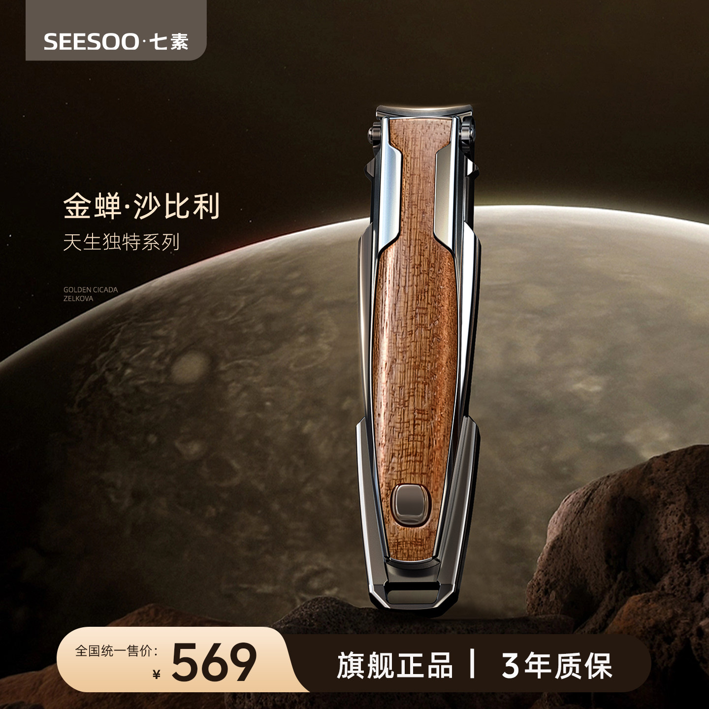 seesoo/七素指甲刀沙比利木指甲剪指甲钳单个2026热销高端礼盒