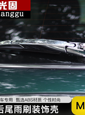 mini后雨刮装饰壳迷你one cooperF55F56电镀装饰贴壳外饰贴壳