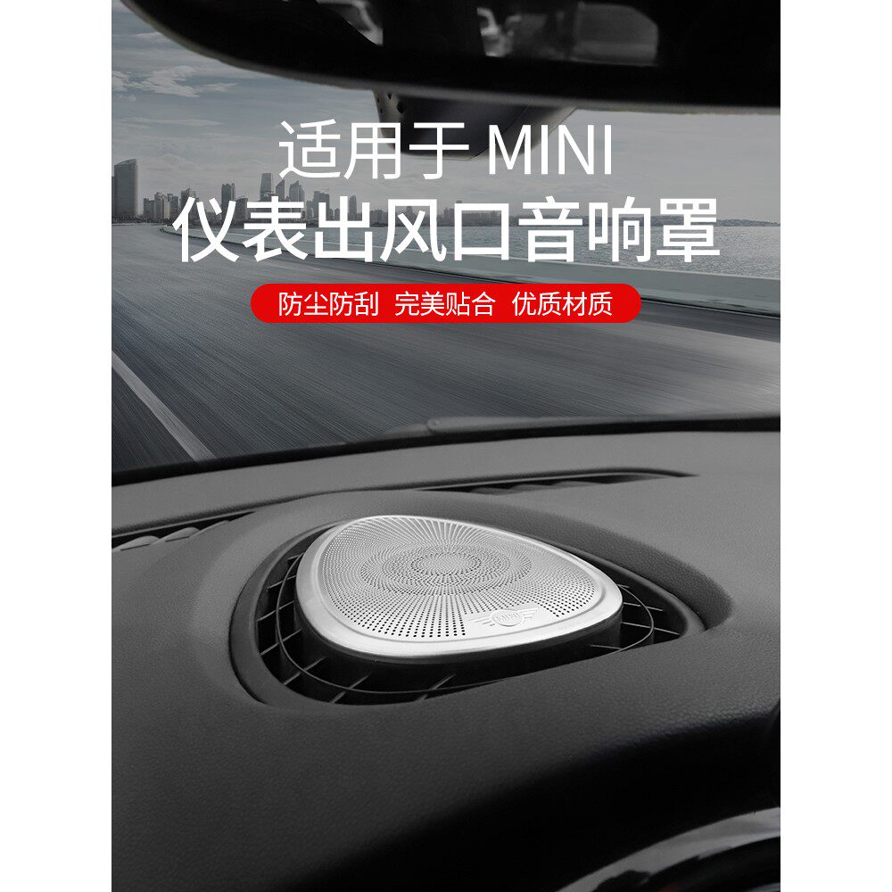 适用于宝马mini改装仪表台风口喇叭装饰迷你cooper内饰音响罩