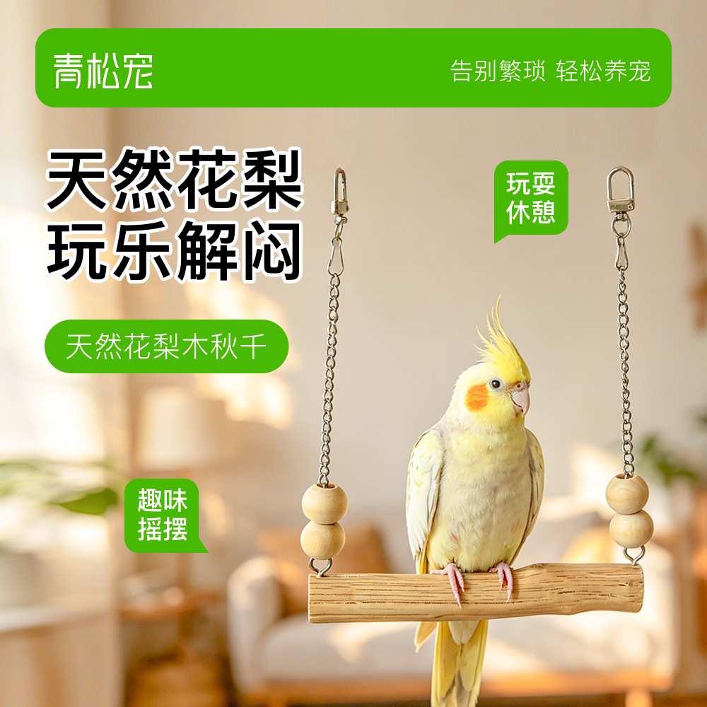 青松宠鹦鹉花梨木挂链秋千