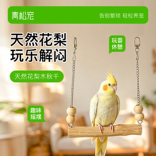 青松宠鹦鹉花梨木挂链秋千天然原木站杆牡丹玄凤栖息娱乐解闷站架