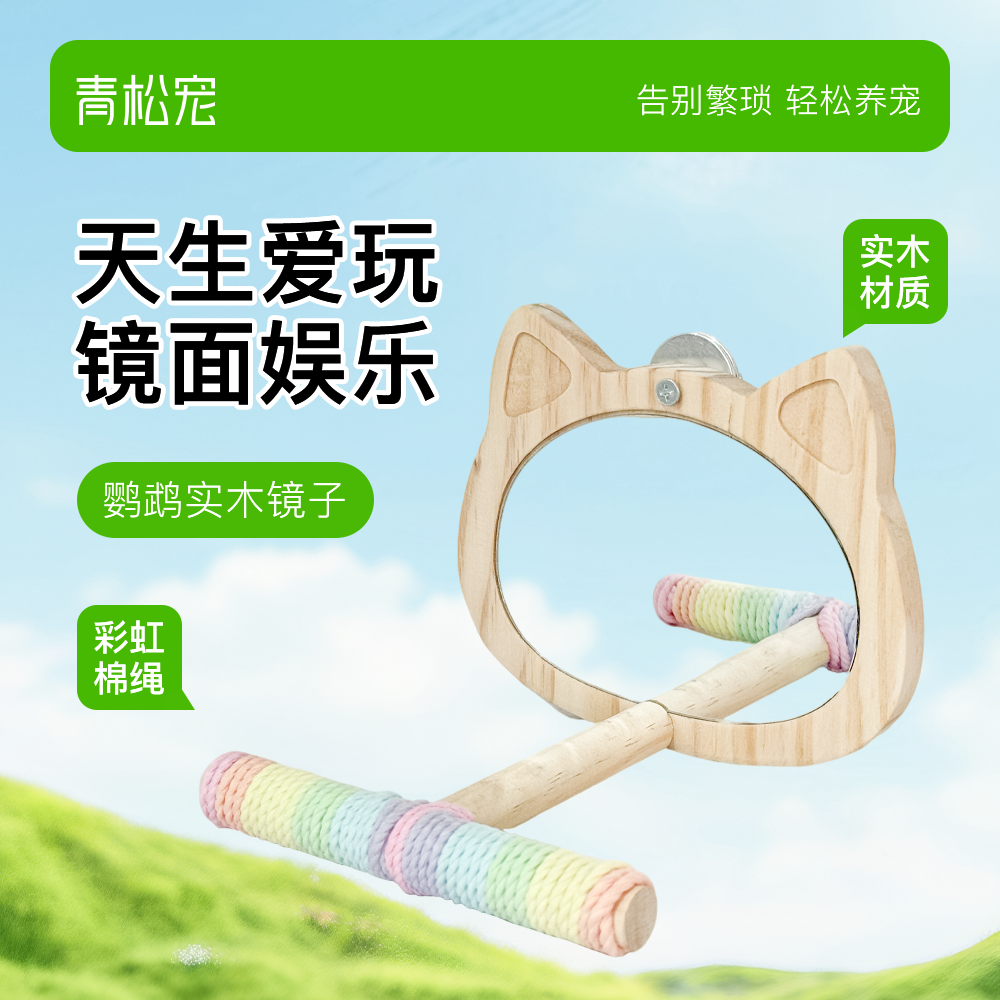 青松宠鹦鹉萌趣松木镜彩虹棉绳站架虎皮牡丹挂笼镜站杆鸟笼装饰