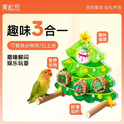 青松宠鹦鹉圣诞树啃咬玩具