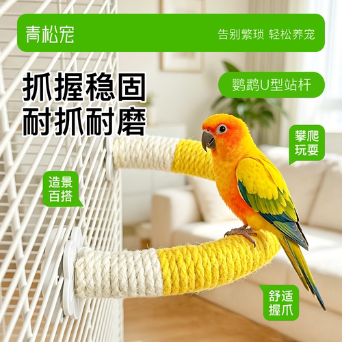 青松宠鹦鹉U型麻绳站杆