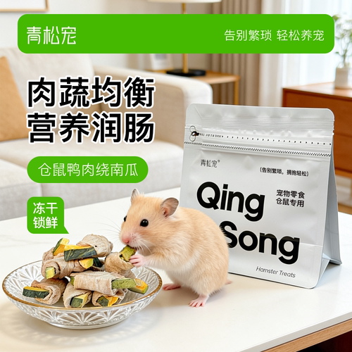 青松宠仓鼠零食鸭肉绕南瓜