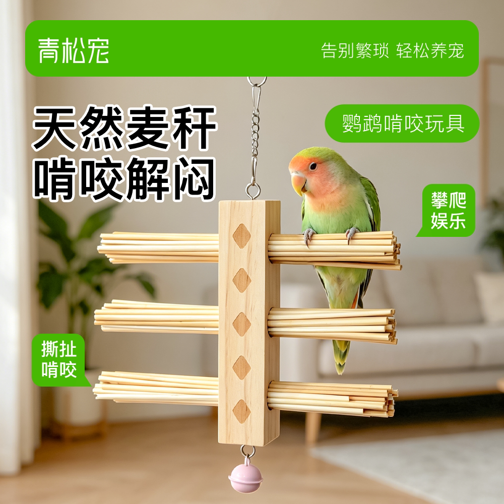 青松宠鹦鹉方形麦秸秆啃咬玩具
