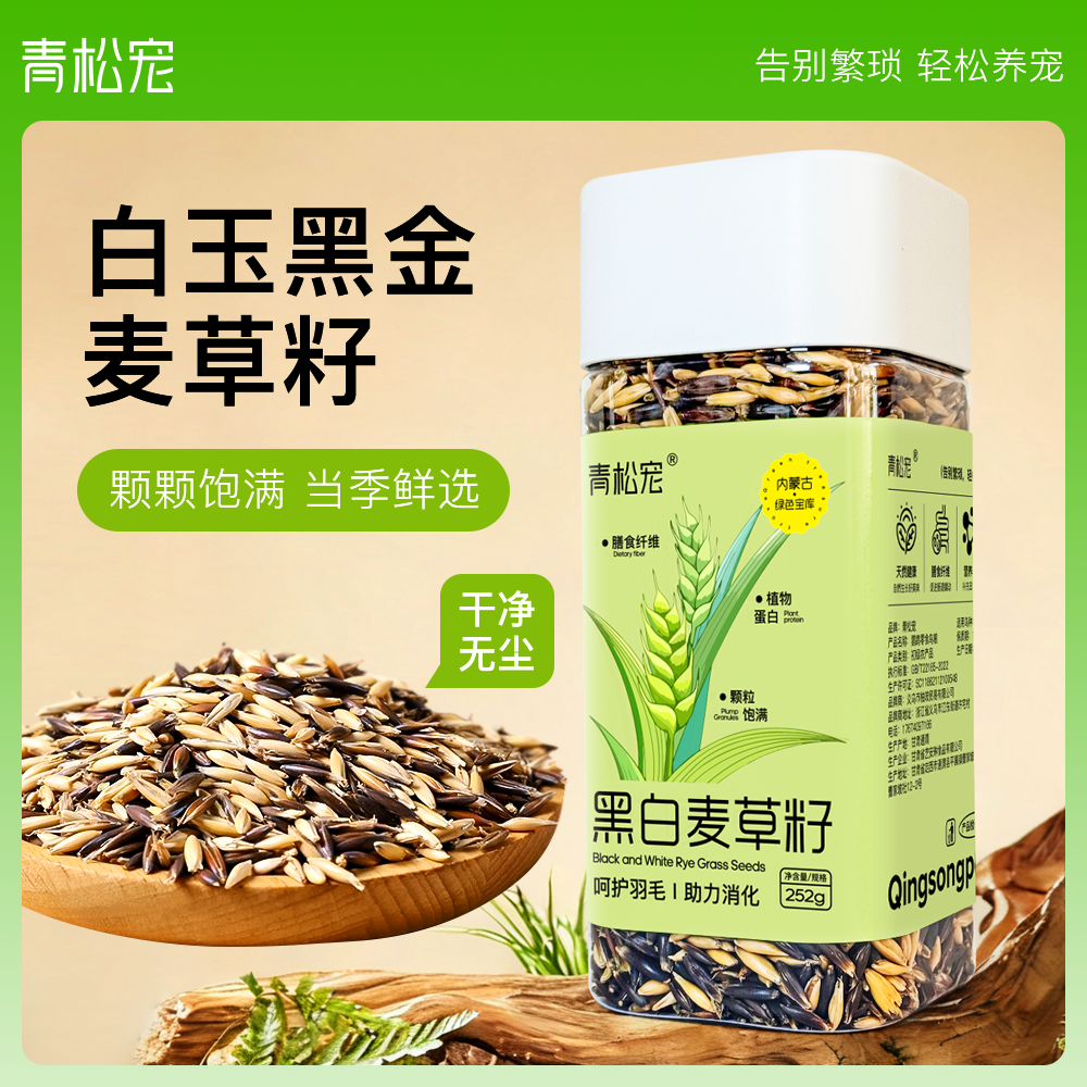 青松宠鹦鹉鸟食黑白麦草籽手养鹦鹉训练奖励零食虎皮牡丹专用鸟食