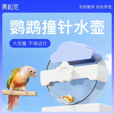 青松宠鹦鹉饮水器云朵撞针水壶
