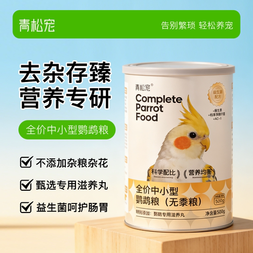 青松宠全价鹦鹉无黍粮