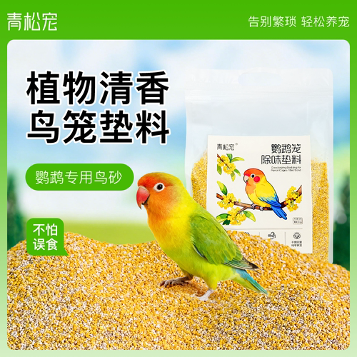 青松宠鹦鹉除臭垫料尿砂