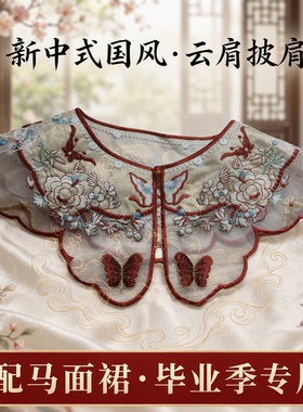 新款云肩学士服披肩女大学生领花领子新中式国风配马面裙刺绣