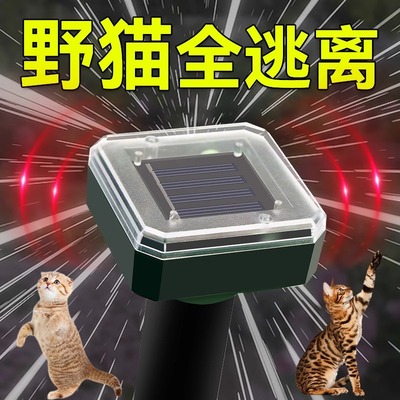 太阳能超声波驱猫神器防猫乱尿室外驱赶猫咪禁区强力吓除野猫克星