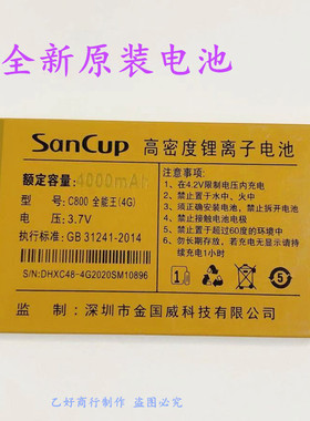 Sancup金国威C800全能王 4G 手机原装电池 4000mAh全新电板