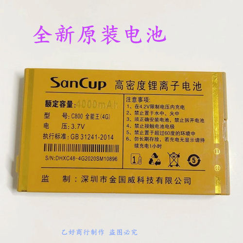 C800全能王4G金国威原装电池