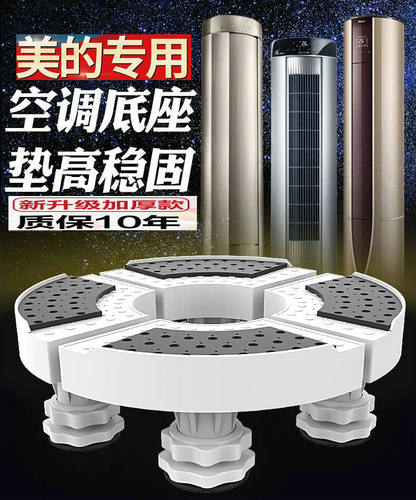 适用于美的智行II空调底座支架子
