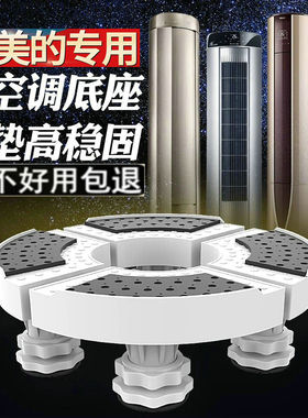 适用于美的2匹3匹 舒适星KFR-72LW/N8MWA1空调底座圆形通用脚架子