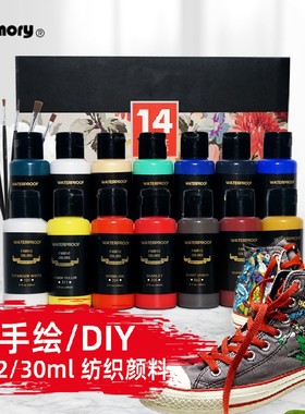 Memory纺织颜料12/14/24色diy手绘T恤绘帆布鞋子服装颜料涂鸦染料画丙烯不掉色防水