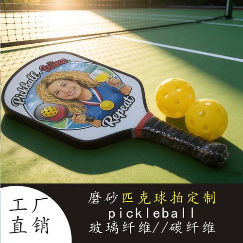 pickleball匹克球拍玻纤来图定制