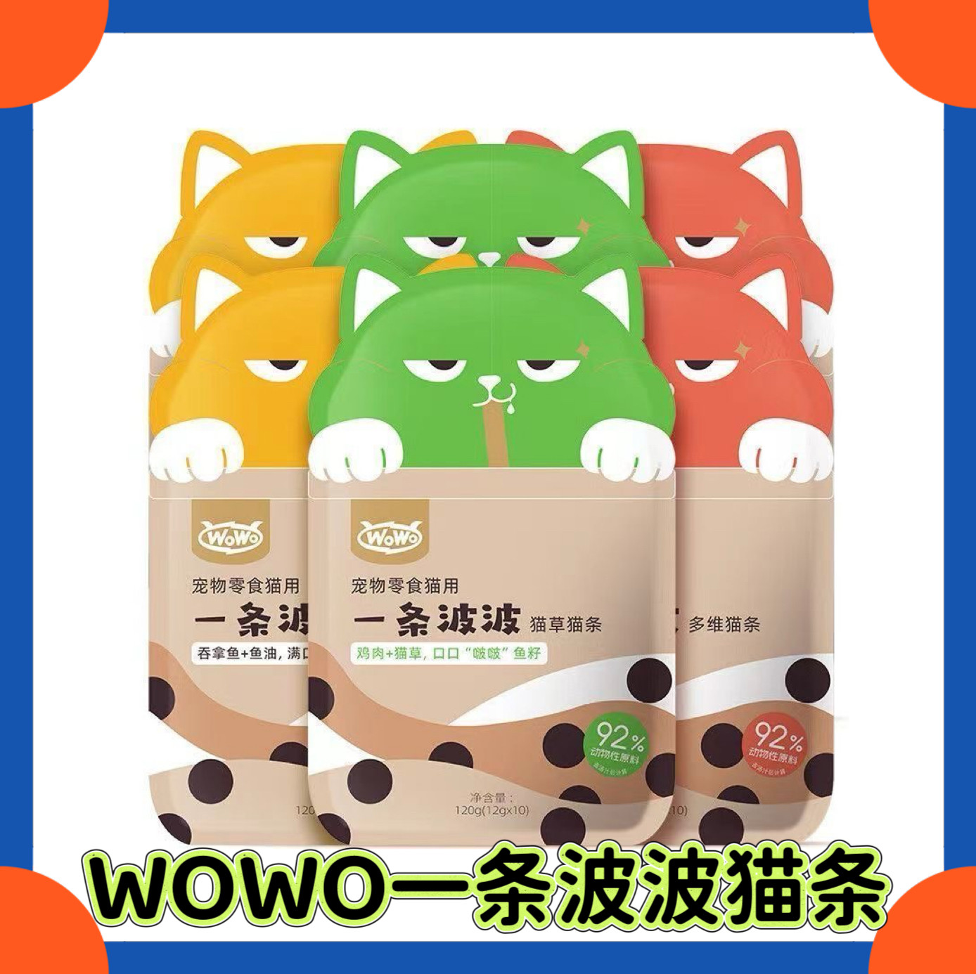 《正品新日期》wowo喔喔一条波波猫条猫咪零食成幼猫鱼油猫条