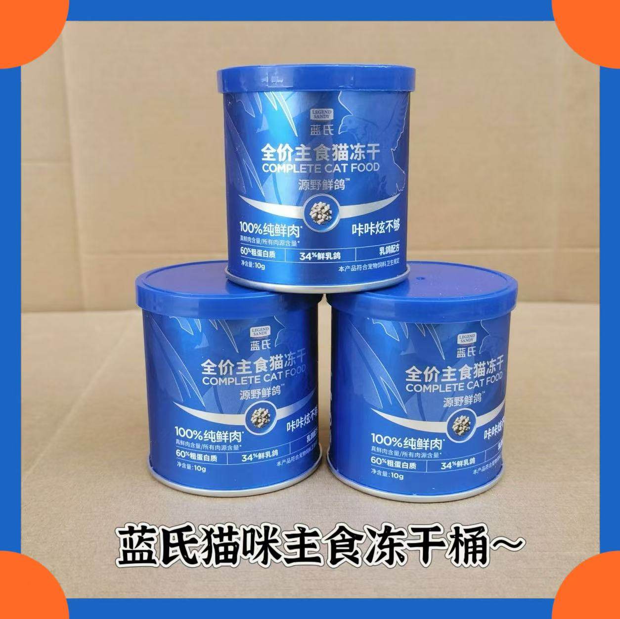10桶装！蓝氏主食冻干10g全价猫粮鲜肉乳鸽猫冻干生骨肉成猫粮,宠物/宠物食品及用品,猫冻干零食,淘宝优惠券,粉丝福利购,淘宝优惠卷
