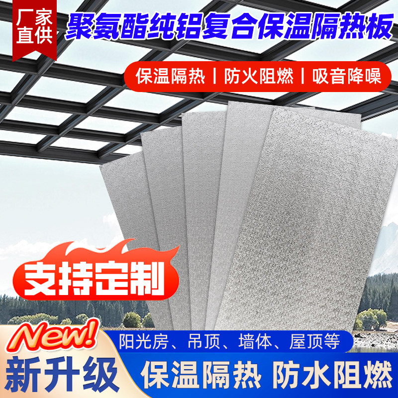 阳光房屋顶吊顶铝箔聚氨酯隔热板