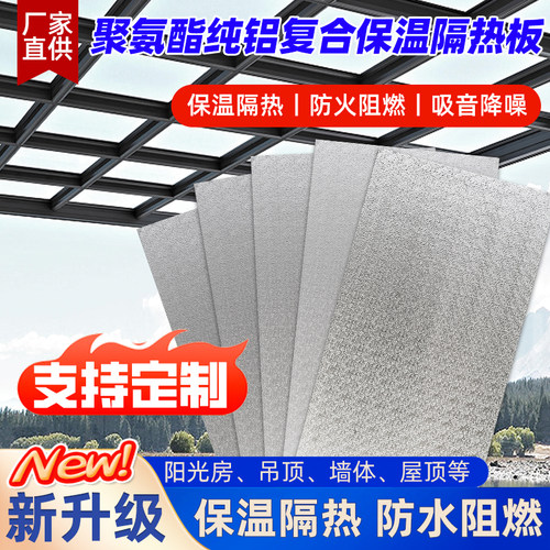 阳光房屋顶吊顶铝箔聚氨酯隔热板