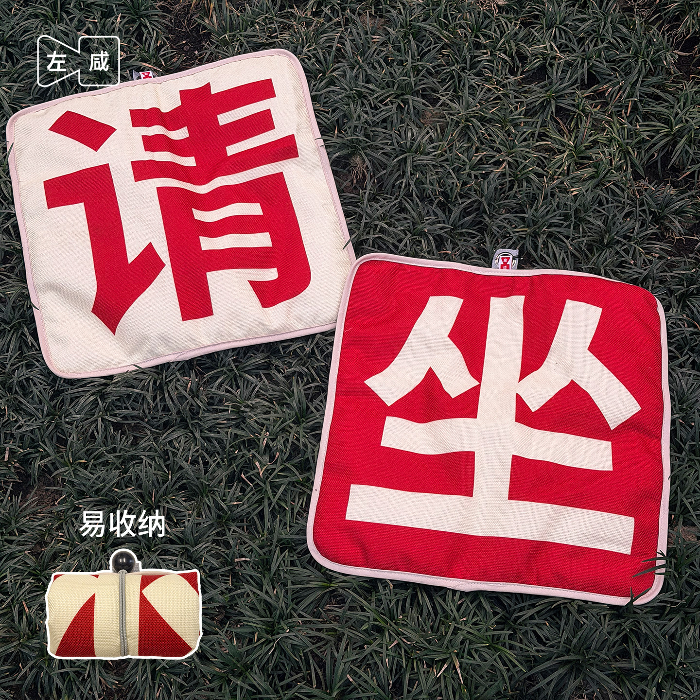 左咸敦道请坐系列创意设计防潮防水春游方形家用户外文字简约坐垫