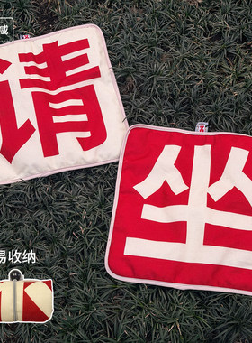 左咸敦道请坐系列创意设计防潮防水春游方形家用户外文字简约坐垫