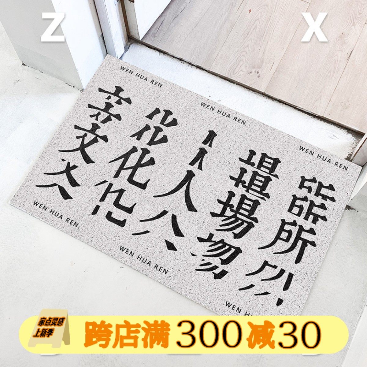 左咸敦道百家齐鸣丝圈地垫地毯入户门脚垫门垫进门防滑垫子门口,居家布艺,家用脚垫,淘宝优惠券,粉丝福利购,淘宝优惠卷