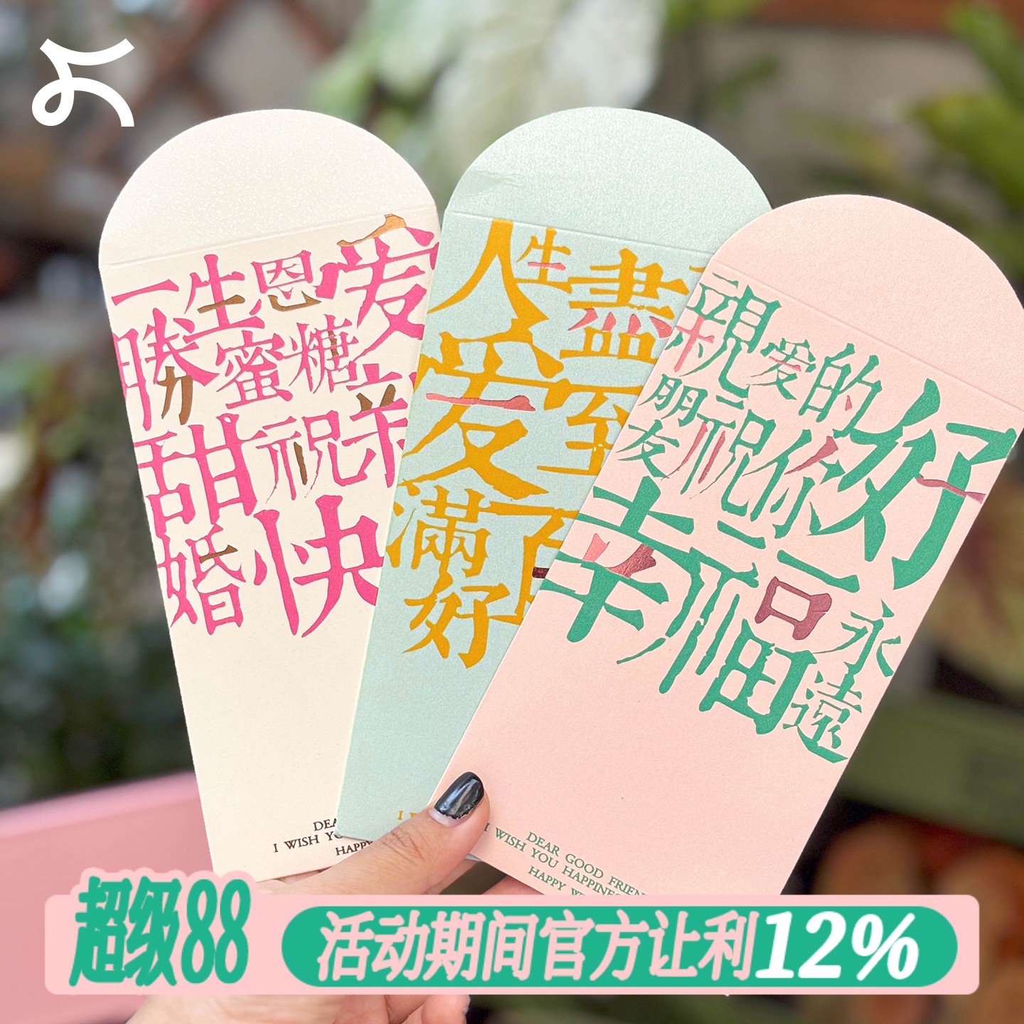 左咸敦道创意设计个性利是封