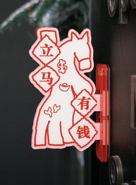 左咸敦道立马有钱新年立体磁贴吸