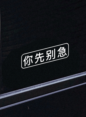 左咸敦道创意个性文字车贴