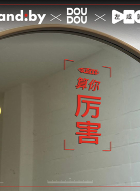 左咸敦道 x 豆豆 x Standby《算你厉害》文字玻璃镜子装饰玻璃贴