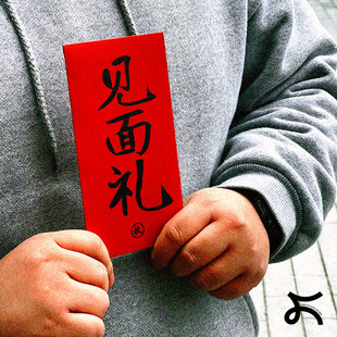 左咸敦道创意设计个性 结婚喜事随份子 利是封春节红包触感纸千元