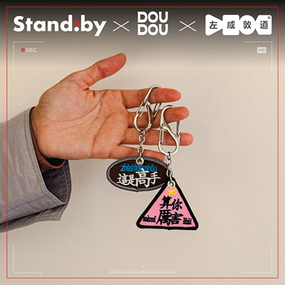 左咸敦道x豆豆xStandby