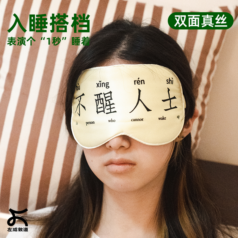 左咸敦道双面真丝睡眠眼罩