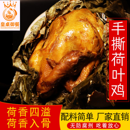 荷叶鸡叫花鸡整只熟食预制菜烧鸡扒鸡荷香鸡下酒菜卤味开袋即食