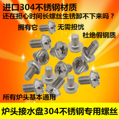 高脚炉头节能灶头天燃气灶具接水盘进口304不锈钢螺丝 煤气灶配件