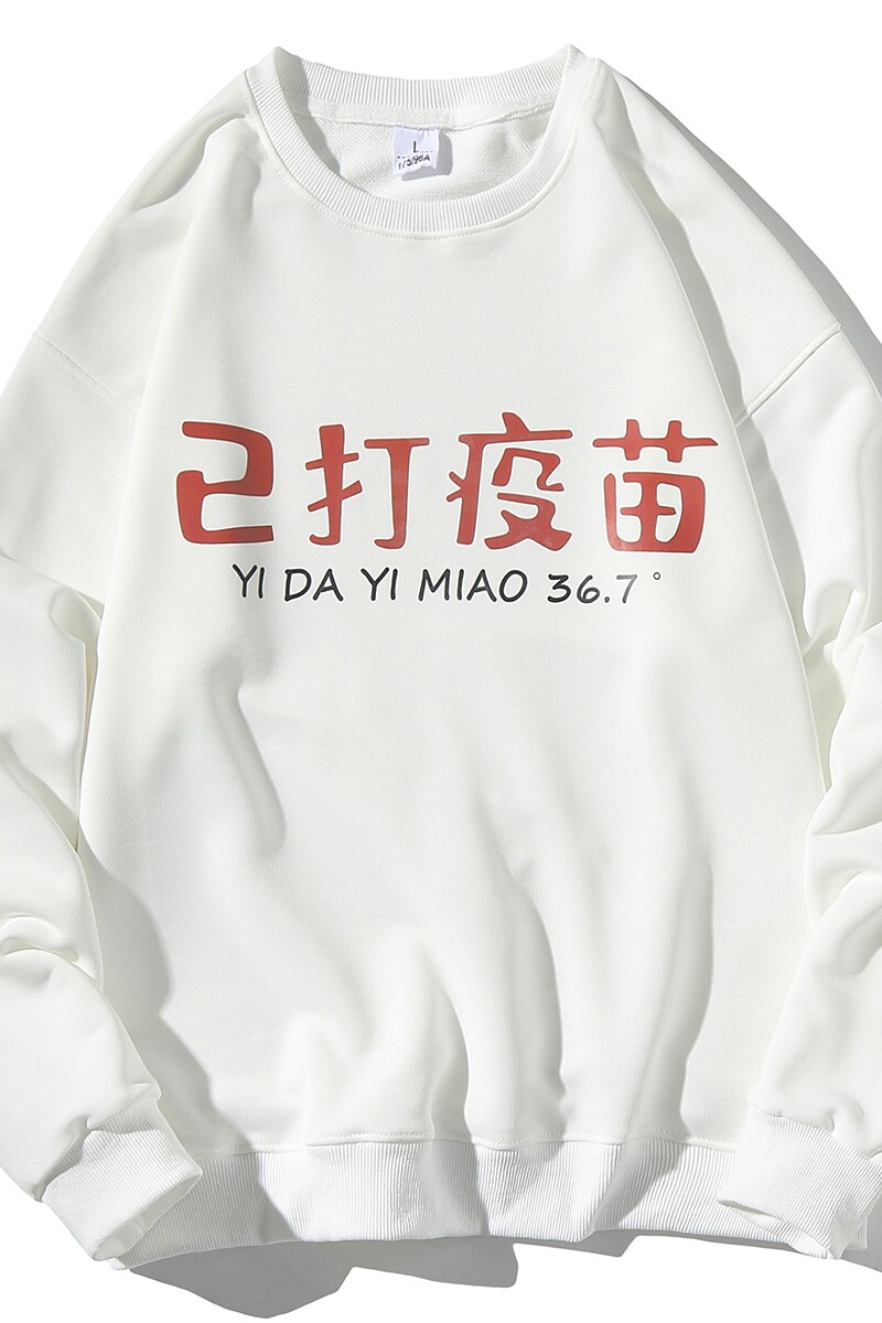 EY29主推！秋季新款潮港风男女已打疫苗长袖圆领套头卫衣P28,男装卫衣,电商C306