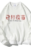 EY29主推！秋季新款潮港风男女已打疫苗长袖圆领套头卫衣P28，男装卫衣，电商C306