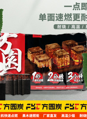 天成速燃炭无烟方园炭