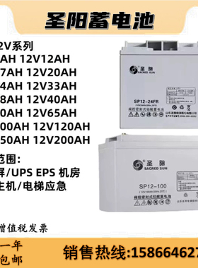 圣阳蓄电池SP12-24FR12V24AH7A18A38A40Ah65Ah100AH消防直流屏UPS