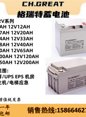 CH.GREAT格瑞特蓄电池6-FM12V18AH20AH24AH40AH55AH65AH100AH UPS
