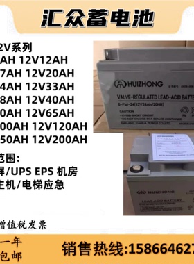 HUIZHONG汇众蓄电池12V17AH20AH24AH26AH40AH50AH65AH消防UPS电源