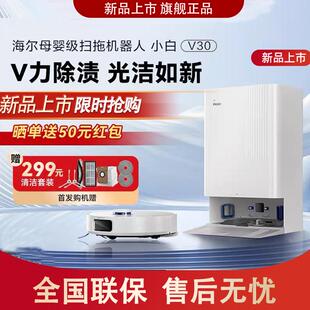 【新品】海尔小白V30扫拖吸三合一扫地机器人大吸力不缠毛发集尘