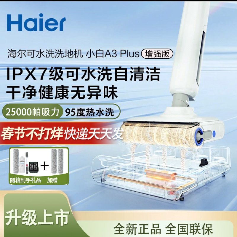 海尔洗地机小白马A3plus扫吸拖大吸力自动清洁烘干拖地浸泡水洗